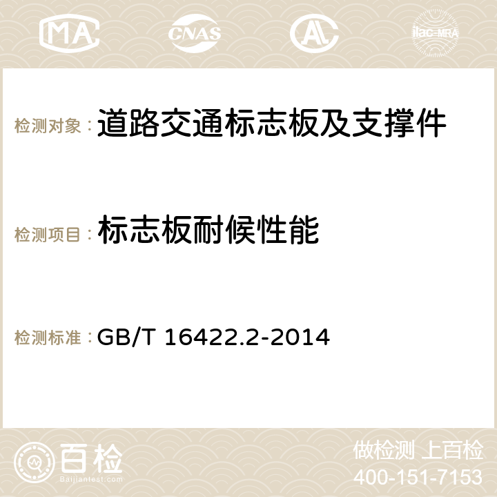 标志板耐候性能 《塑料 实验室光源暴露试验方法 第2部分： 氙弧灯》 GB/T 16422.2-2014 7