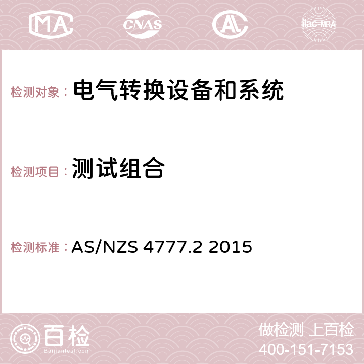 测试组合 能源系统通过逆变器的并网连接-第二部分：逆变器要求 AS/NZS 4777.2 2015 cl.8.5
