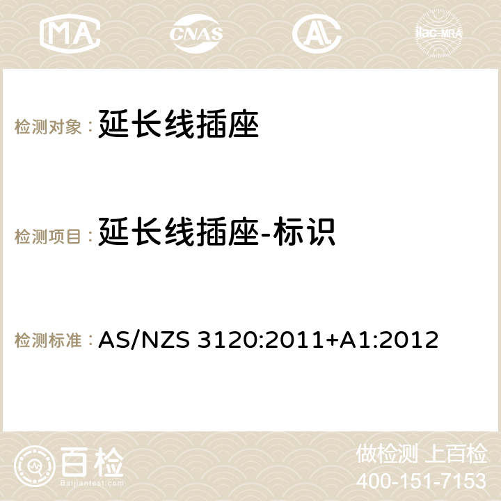延长线插座-标识 AS/NZS 3120:2 认可及测试规范 - 延长线插座 011+A1:2012 2.18