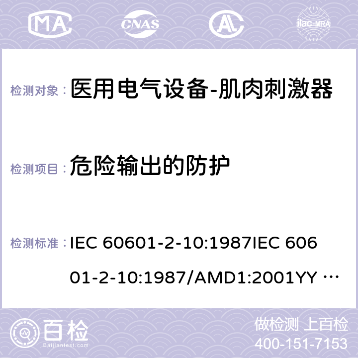 危险输出的防护 医用电气设备--第二部分：神经肌肉刺激器的基本安全及重要性能的要求 IEC 60601-2-10:1987
IEC 60601-2-10:1987/AMD1:2001
YY 0607-2007 cl.51