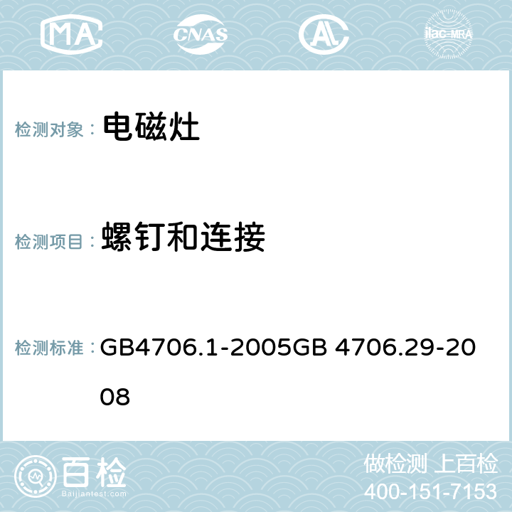 螺钉和连接 电磁灶 GB4706.1-2005
GB 4706.29-2008 28