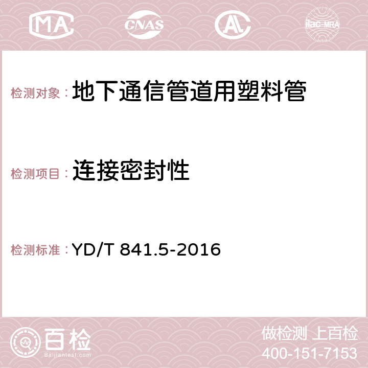 连接密封性 《地下通信管道用塑料管第5部分：梅花管》 YD/T 841.5-2016 5.13