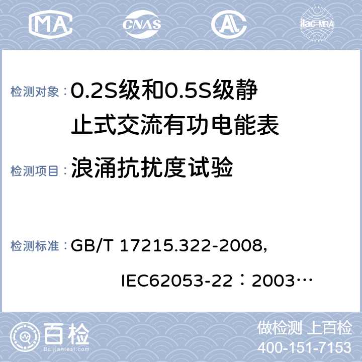 浪涌抗扰度试验 交流电测量设备 特殊要求 第22部分:静止式有功电能表(0.2S级和0.5S级) GB/T 17215.322-2008， IEC62053-22：2003+AMD1 :2016