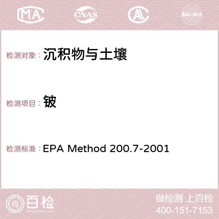 鈹 前處理方法：多元素檢測作業指導書（五、樣品前處理規程） QTD-A01-4 ；分析方法：電感耦合等離子體原子發射光譜法測定水、固體和生物固體中的痕量元素 EPA Method 200.7-2001