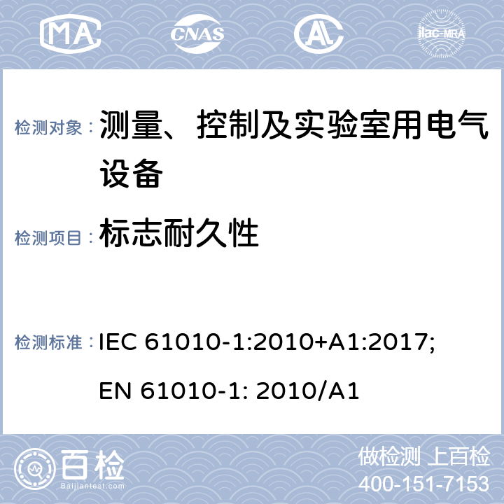 标志耐久性 测量、控制以及试验用电气设备的安全要求第1部分：通用要求 IEC 61010-1:2010+A1:2017; EN 61010-1: 2010/A1 5.3