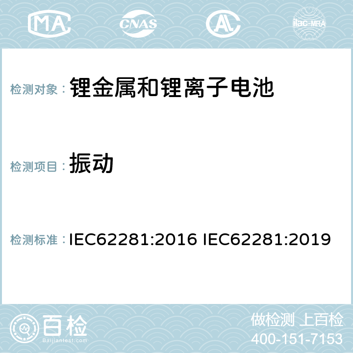 振动 锂原电池和蓄电池在运输中的安全要求 IEC62281:2016 IEC62281:2019 6.4.3