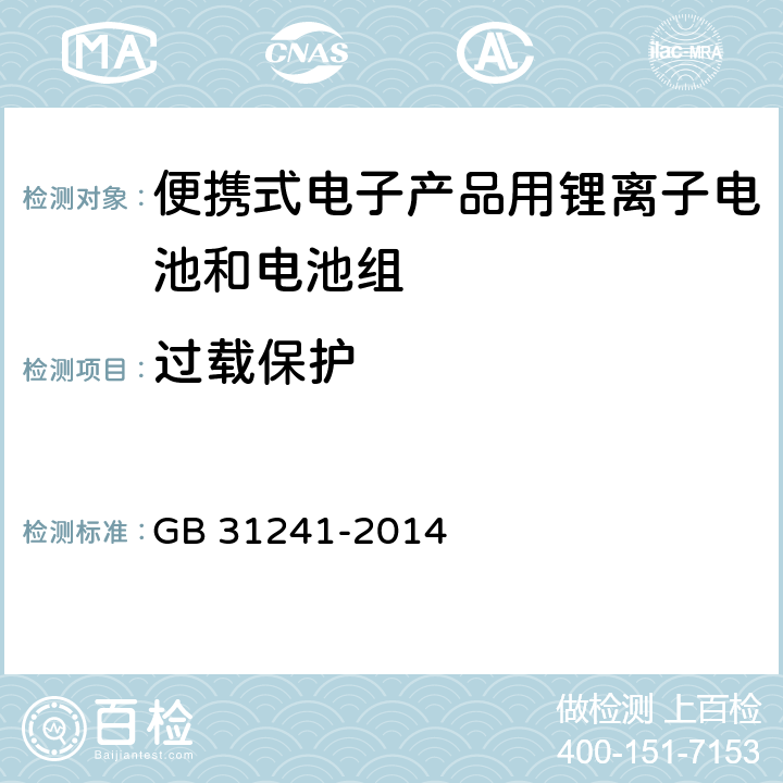 过载保护 便携式电子产品用锂离子电池和电池组安全要求 GB 31241-2014