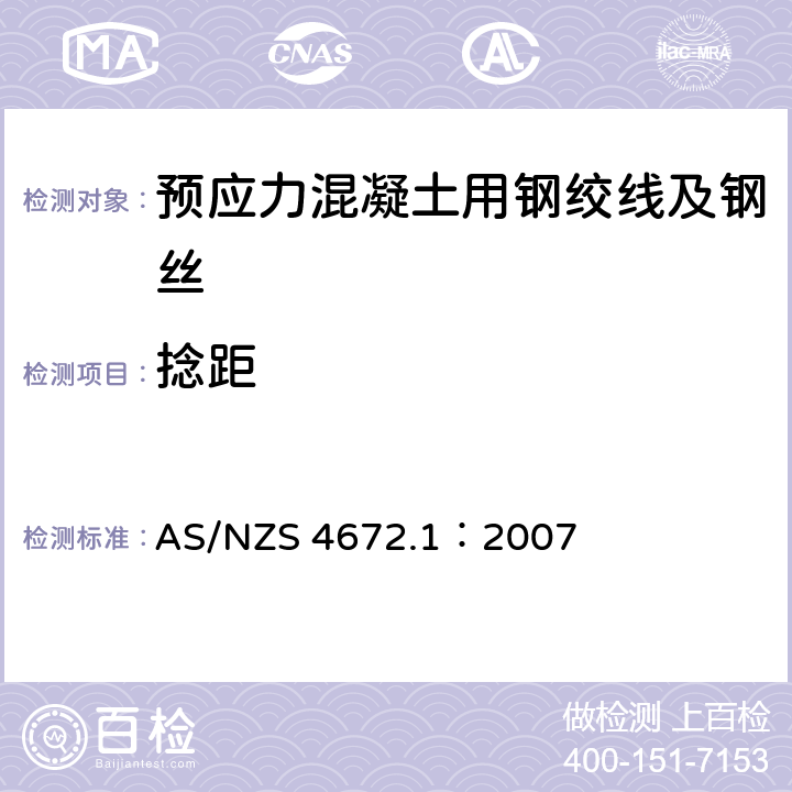 捻距 《预应力钢材标准》 AS/NZS 4672.1：2007