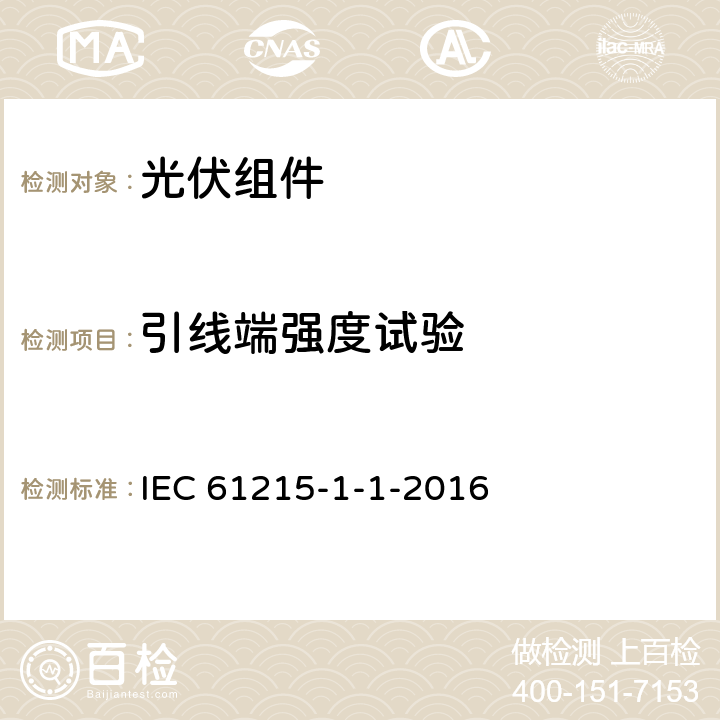 引线端强度试验 地面用光伏组件-设计鉴定和定型-第1-1部分：对晶体硅光伏组件测试的特殊要求 IEC 61215-1-1-2016 MQT14
