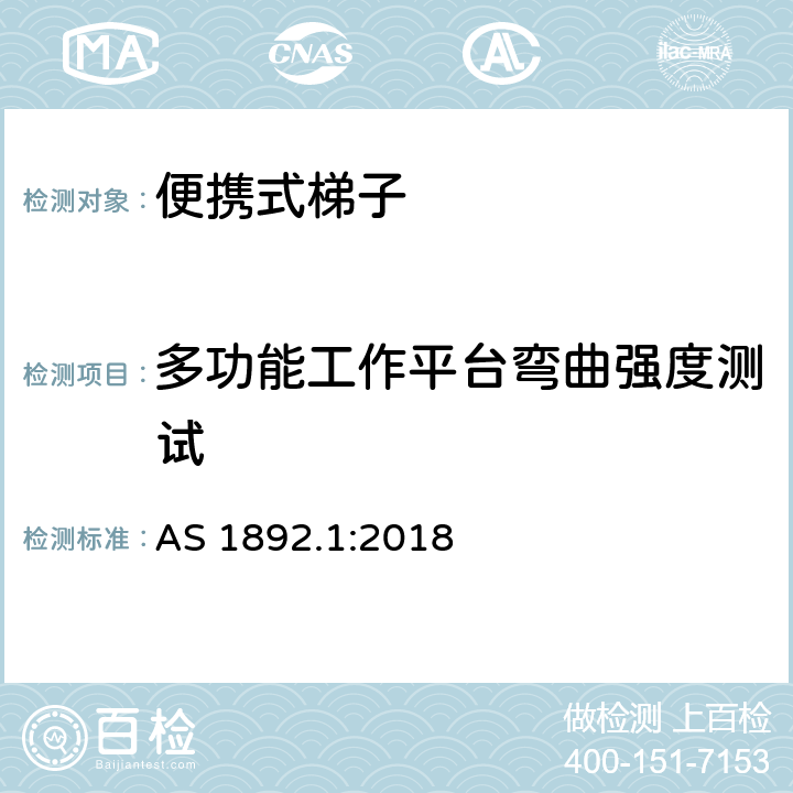 多功能工作平台弯曲强度测试 澳大利亚标准便携式梯子第一部分：性能和几何要求 AS 1892.1:2018 附录Z