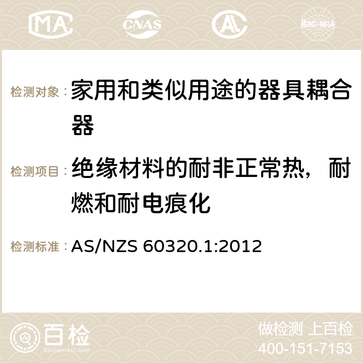 绝缘材料的耐非正常热，耐燃和耐电痕化 AS/NZS 60320.1 家用和类似用途的器具耦合器 :2012 27