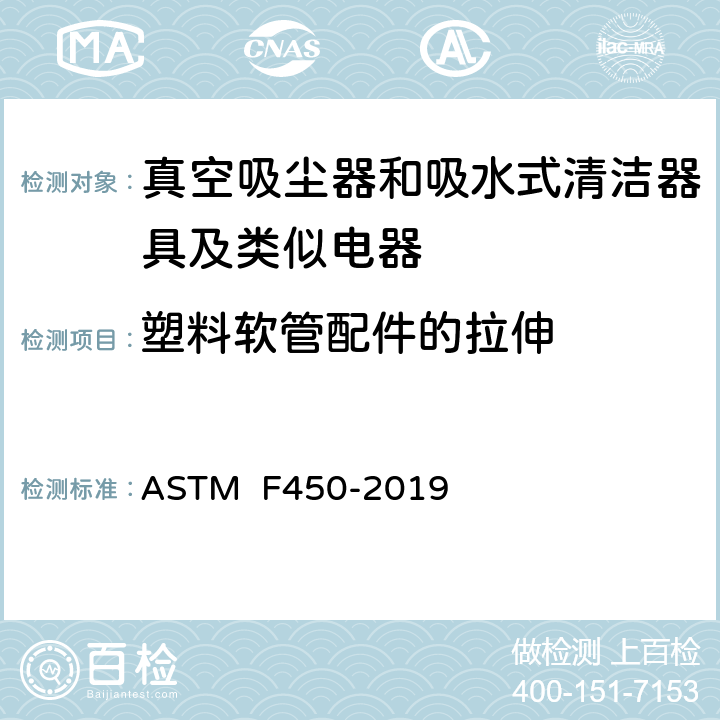 塑料软管配件的拉伸 《真空吸尘软管的耐用性及可靠性的试验方法（塑料软管）》 ASTM F450-2019 10