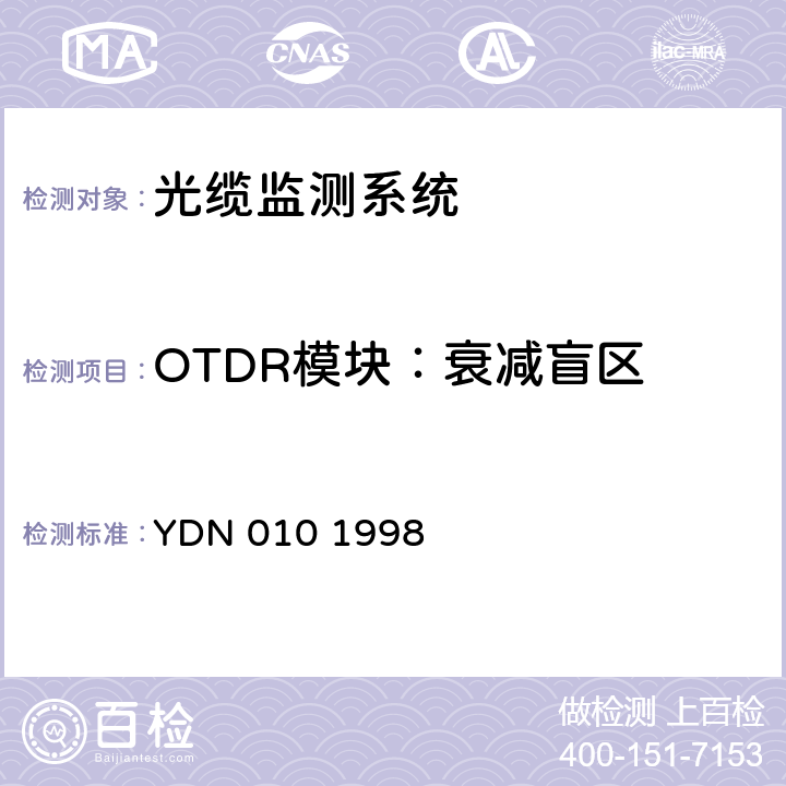 OTDR模块：衰减盲区 光缆线路自动监测系统技术条件 YDN 010 1998 5.3.2