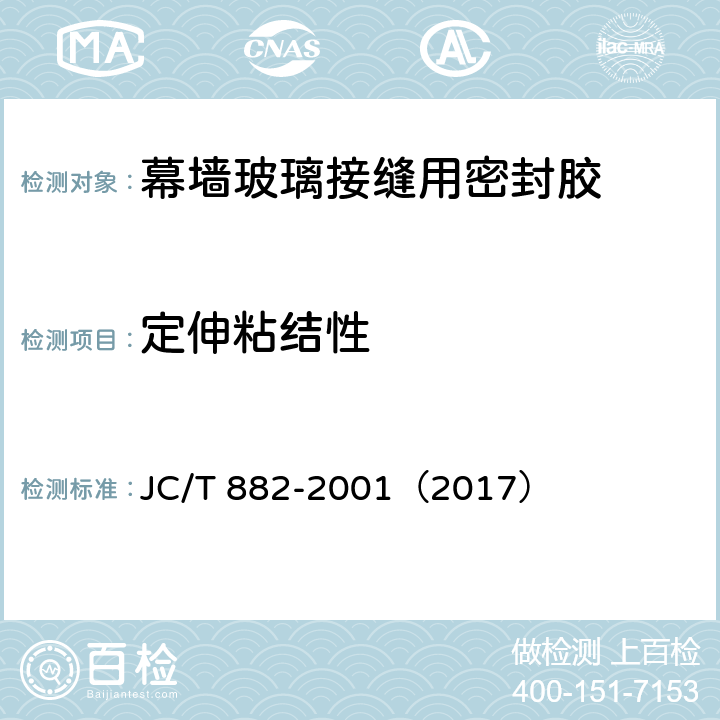 定伸粘结性 幕墙玻璃接缝用密封胶 JC/T 882-2001（2017） 5.9