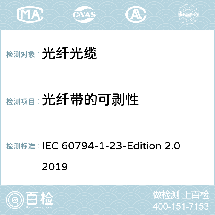 光纤带的可剥性 光缆第1-23部分：总规范-基本光缆试验方法-光缆元件测试方法 IEC 60794-1-23-Edition 2.0 2019 15