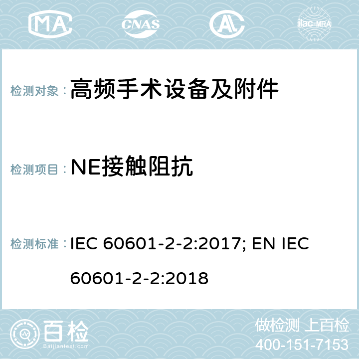 NE接触阻抗 医用电气设备--第2-2 部分: 高频手术设备及附件的基本安全和基本性能的专用要求 IEC 60601-2-2:2017; EN IEC 60601-2-2:2018 201.15.101.6