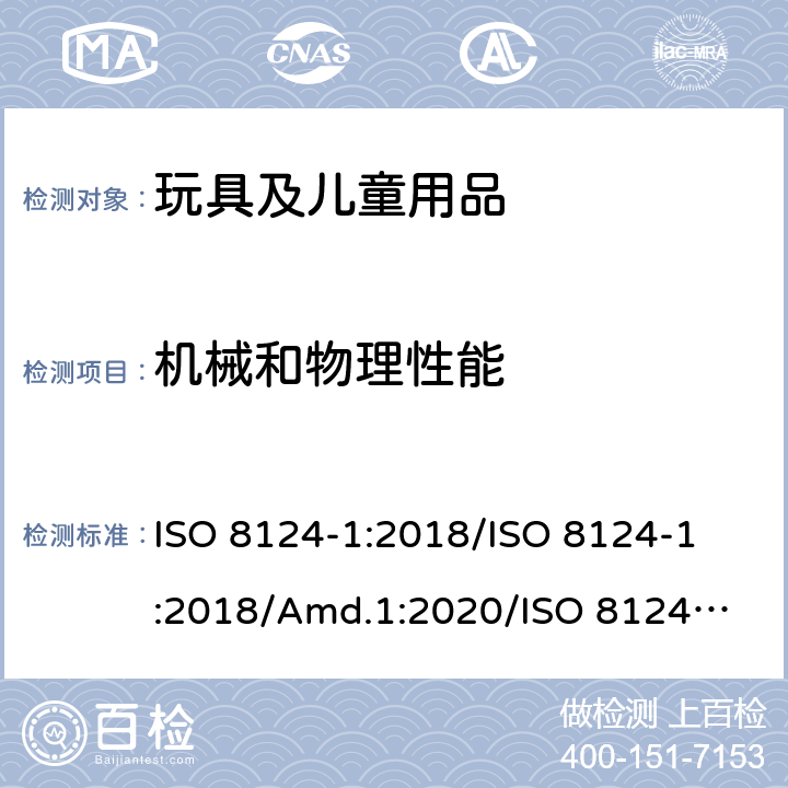 機械和物理性能 玩具安全 第1部分：與機械和物理性能有關的安全方面 ISO 8124-1:2018/
ISO 8124-1:2018/Amd.1:2020/
ISO 8124-1:2018/Amd.2:2020 4.26 口動玩具