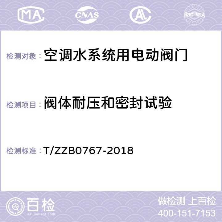 阀体耐压和密封试验 空调水系统用电动阀门 T/ZZB0767-2018 7.6