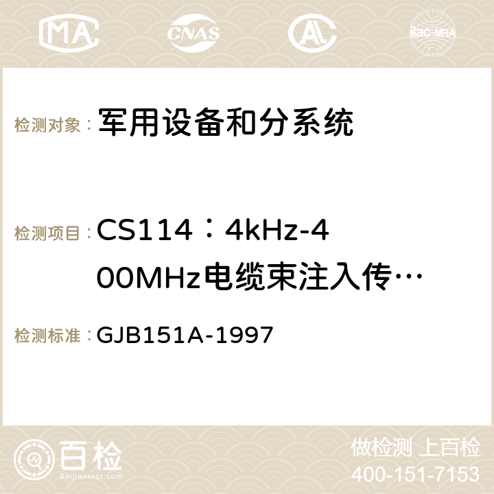 CS114：4kHz-400MHz电缆束注入传导敏感度测试 军用设备和分系统 电磁发射和敏感度要求 GJB151A-1997