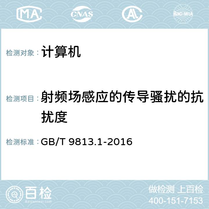 射频场感应的传导骚扰的抗扰度 计算机通用规范 第1部分：台式微型计算机 GB/T 9813.1-2016 4.7