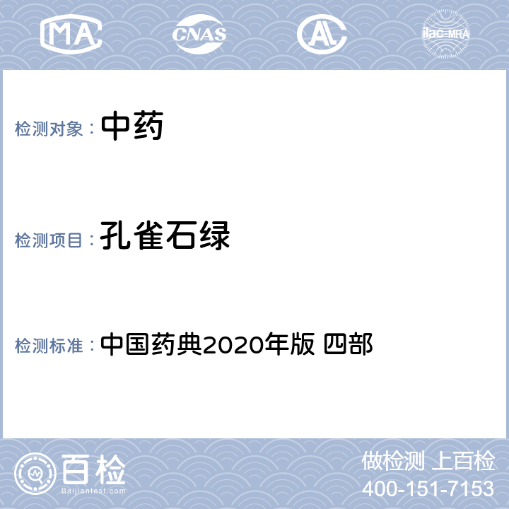 孔雀石绿 中国药典  2020年版 四部 通则9303