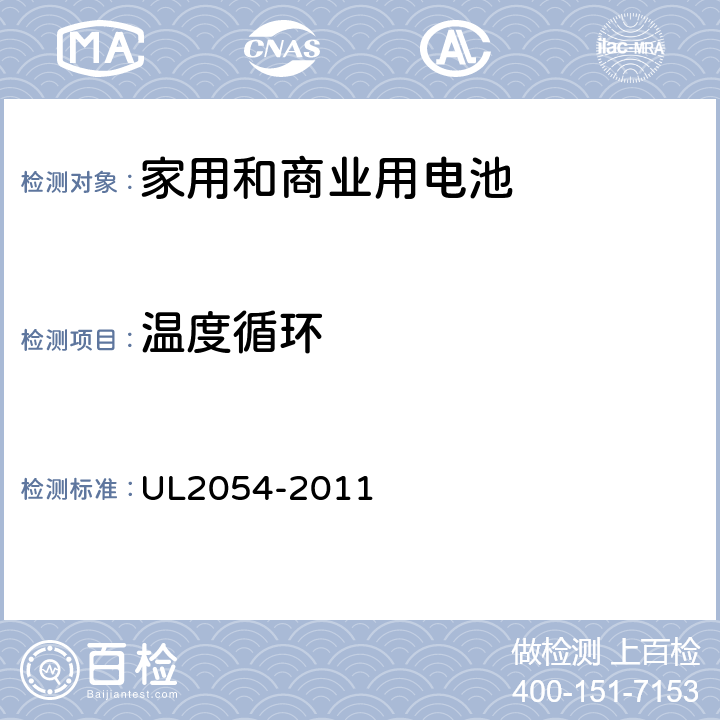 温度循环 家用和商业用电池 UL2054-2011 24