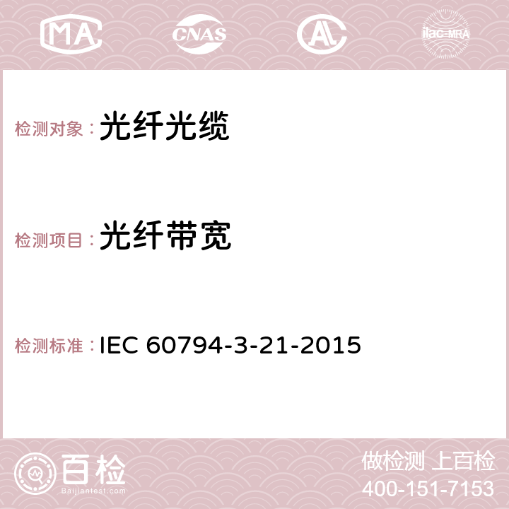 光纤带宽 IEC 60794-3-21 光缆—第3-21：室外光缆—建筑物用自承架空光缆产品规范 -2015 4.3.2