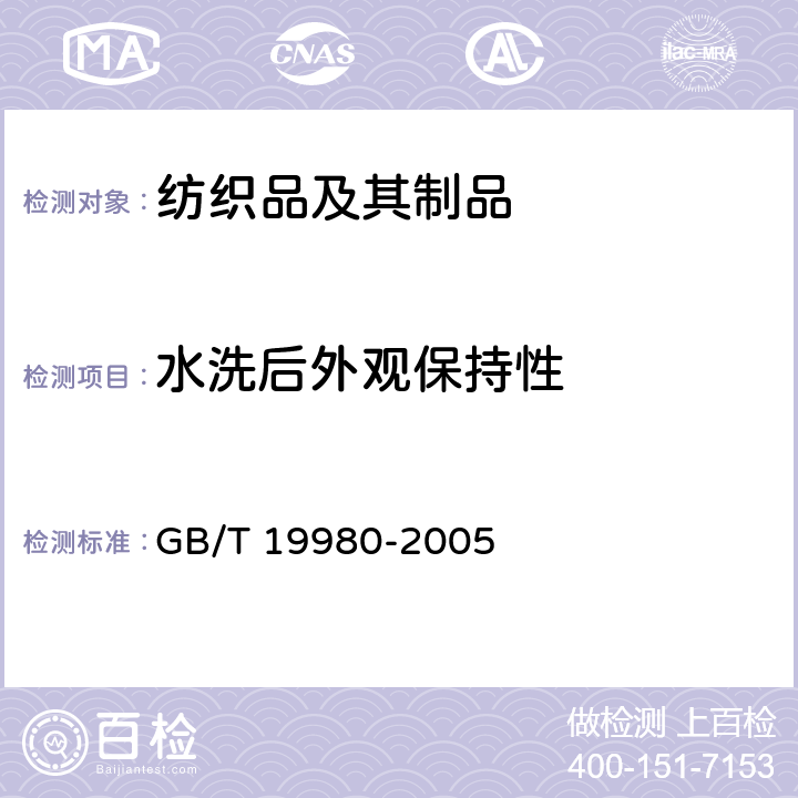 水洗后外观保持性 GB/T 19980-2005 纺织品 服装及其他纺织最终产品经家庭洗涤和干燥后外观的评价方法