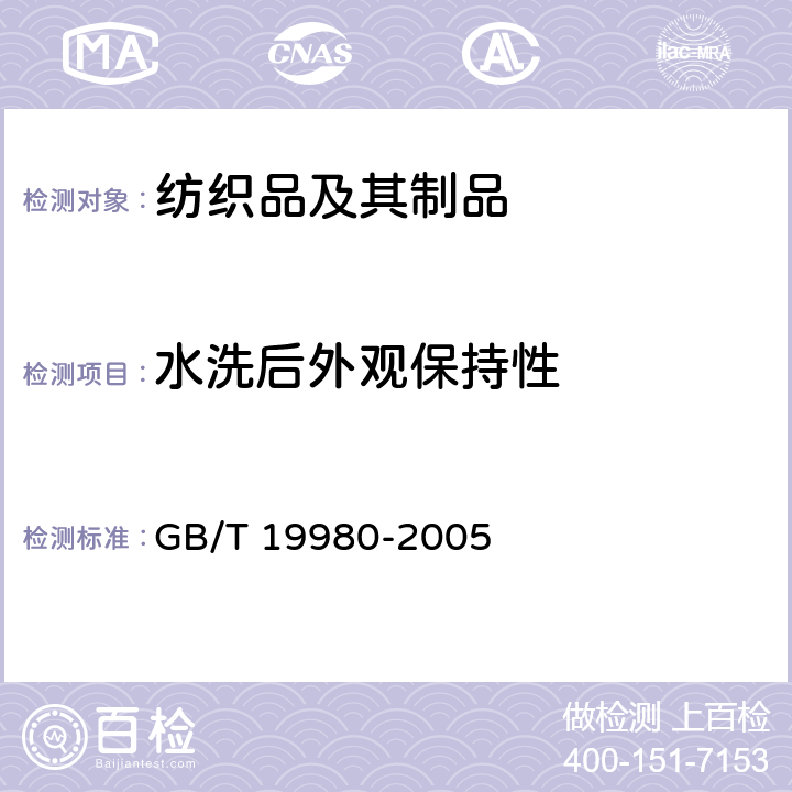 水洗后外观保持性 纺织品 服装及其他纺织最终产品经家庭洗涤和干燥后外观的评价方法 GB/T 19980-2005