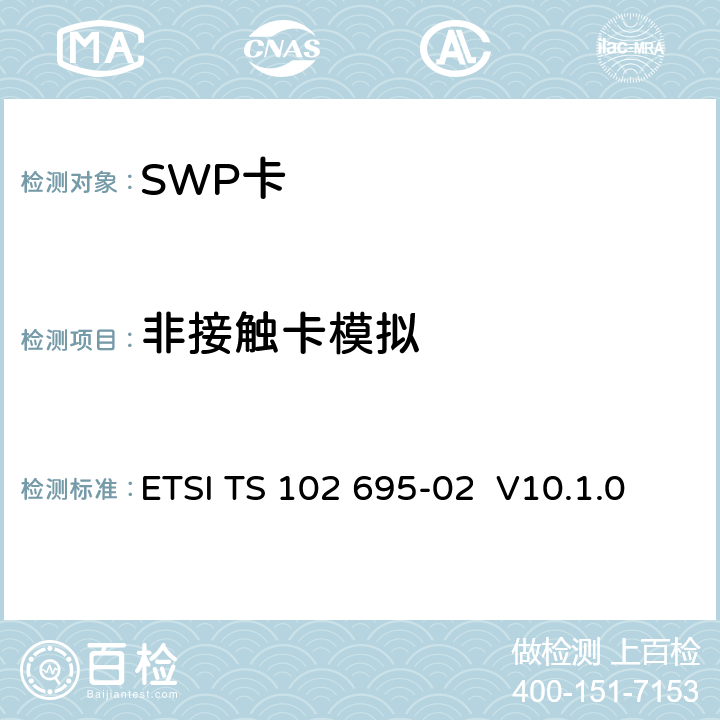 非接触卡模拟 HCI测试规范，第2部分: UICC特性 ETSI TS 102 695-02 V10.1.0 5.6