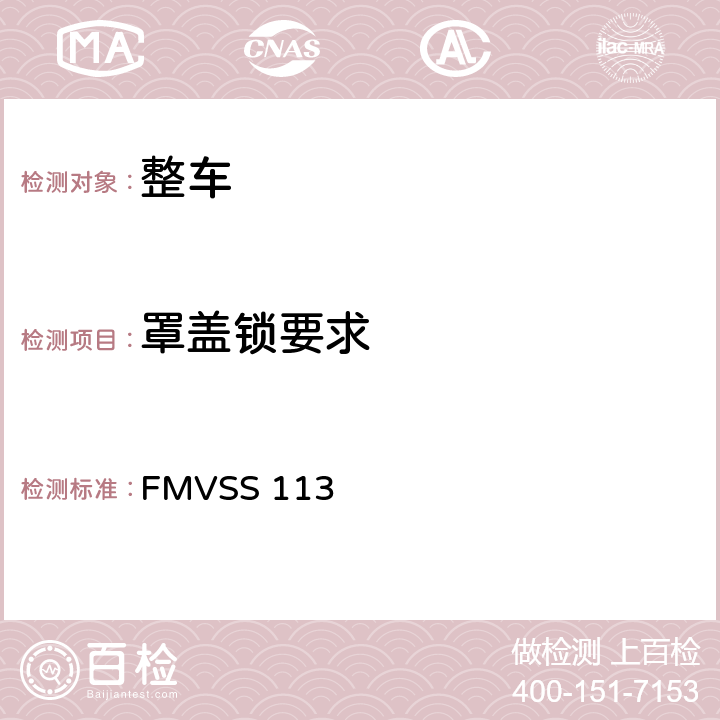 罩盖锁要求 汽车罩(盖)锁系统 FMVSS 113 全项