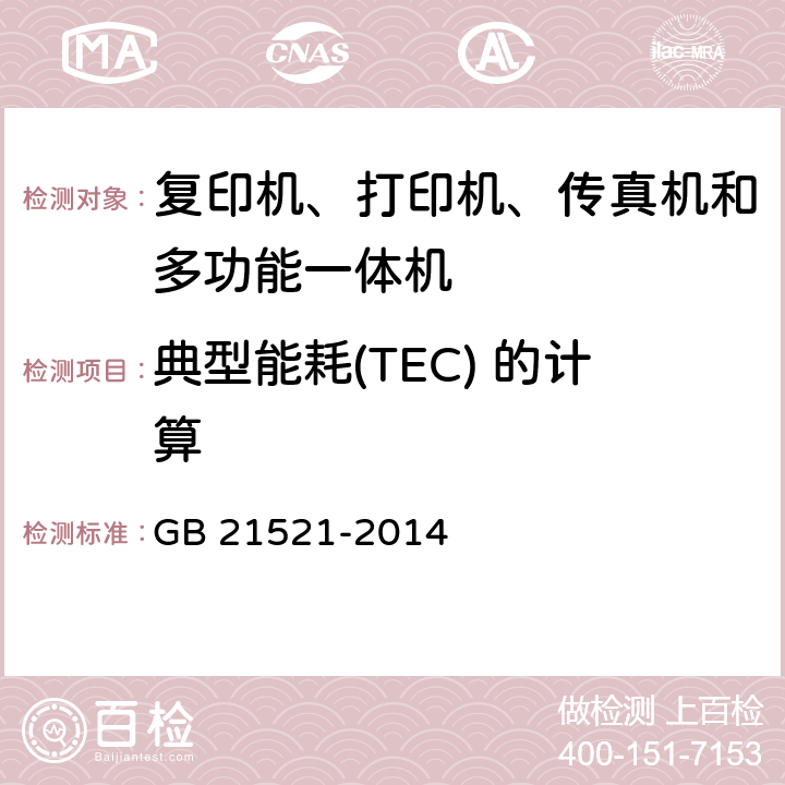 典型能耗(TEC) 的计算 复印机、打印机和传真机能效限定值及能效等级 GB 21521-2014 5.2.1