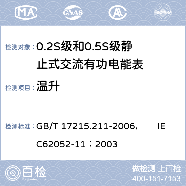 温升 交流电测量设备 通用要求、试验和试验条件 第11部分:测量设备 GB/T 17215.211-2006， IEC62052-11：2003 7.2