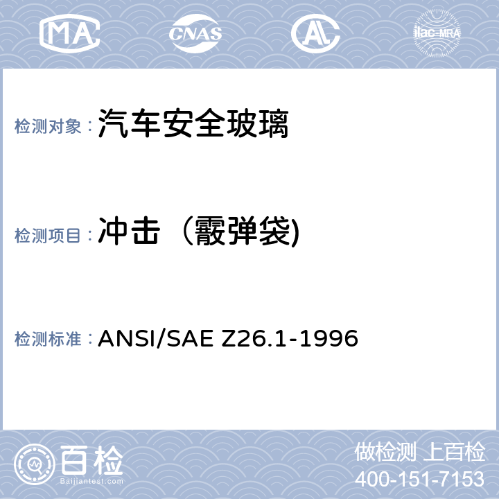 冲击（霰弹袋) 《用于陆上公路运行的机动车辆和机动车设备的安全窗用玻璃材料美国国家标准—安全标准》 ANSI/SAE Z26.1-1996 /5.8