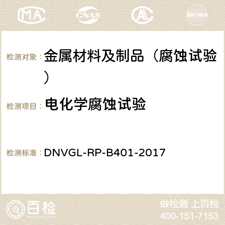 电化学腐蚀试验 阴极保护设计规范 DNVGL-RP-B401-2017