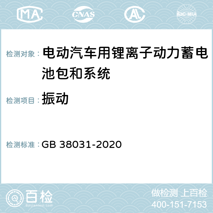 振动 电动汽车用动力蓄电池安全性要求 GB 38031-2020 8.2.1