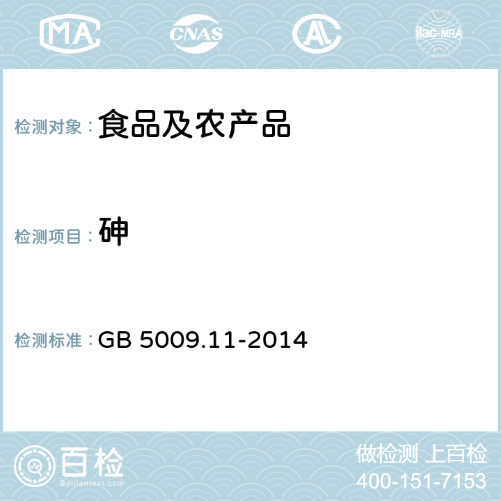 砷 食品安全国家标准 食品中总砷及无机砷的测定 GB 5009.11-2014