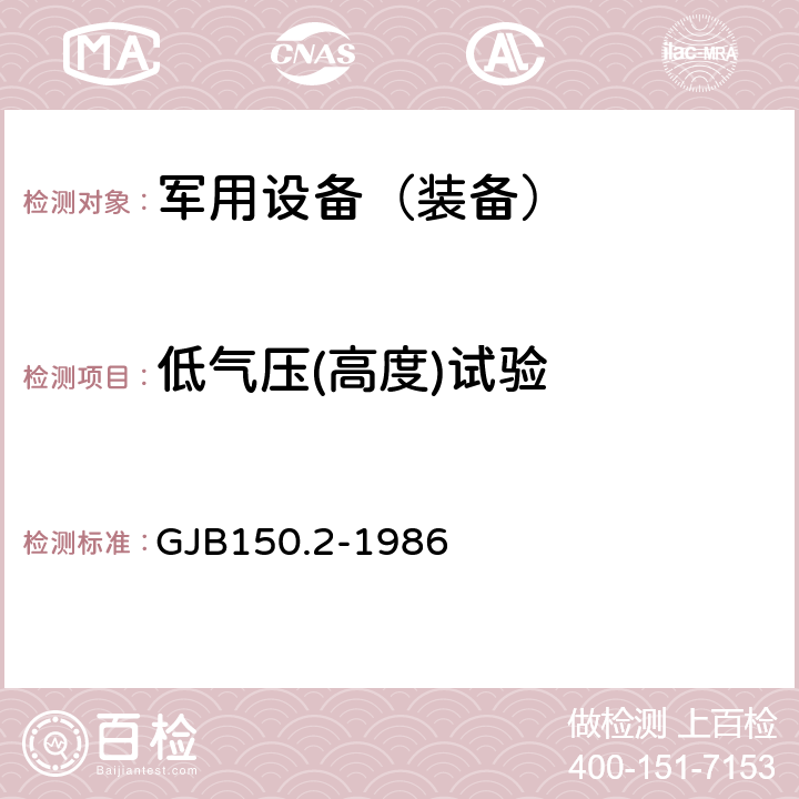 低气压(高度)试验 《军用设备环境试验方法 低气压(高度)试验》 GJB150.2-1986