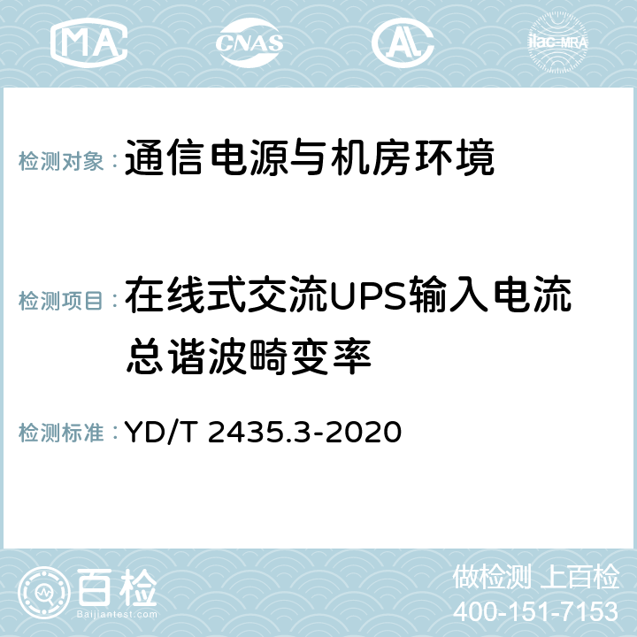 在线式交流UPS输入电流总谐波畸变率 通信电源和机房环境节能技术指南 第3部分：电源设备能效分级 YD/T 2435.3-2020 4.9.2