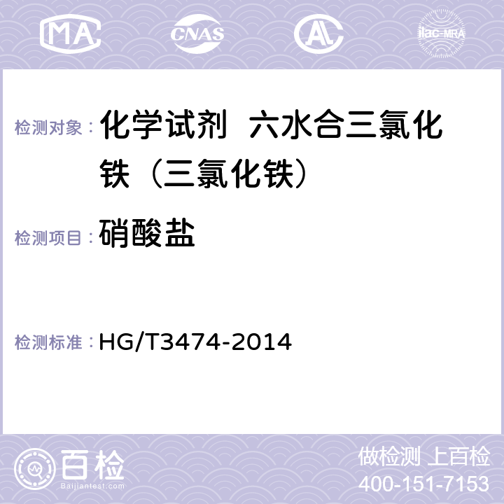硝酸盐 化学试剂 六水合三氯化铁（三氯化铁） HG/T3474-2014 5.7