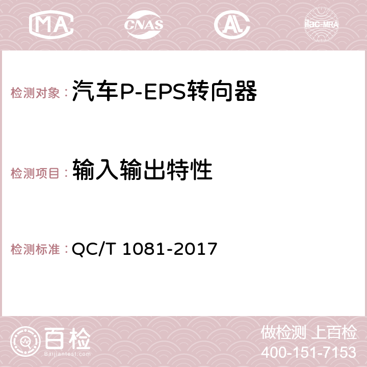 输入输出特性 汽车电动助力转向装置标准 QC/T 1081-2017 5.2.2