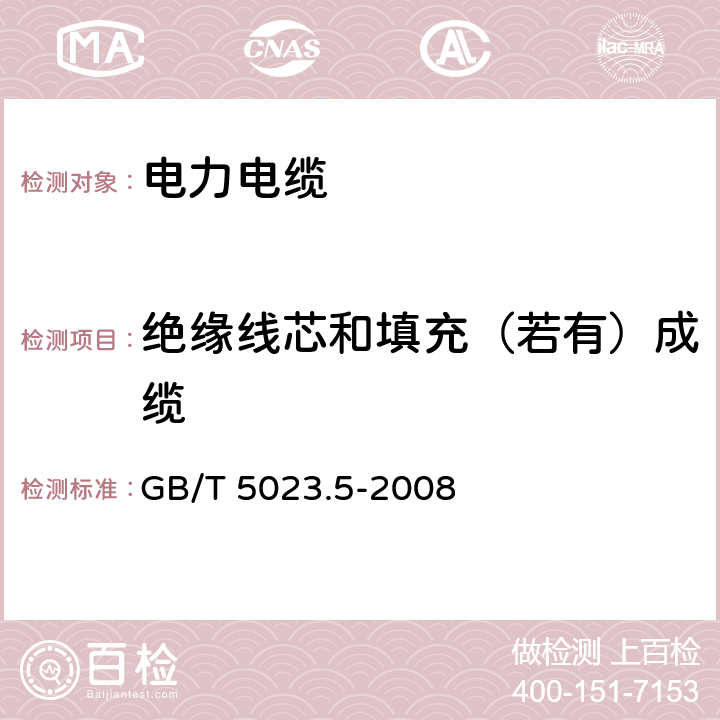 绝缘线芯和填充（若有）成缆 额定电压450/750V及以下聚氯乙烯绝缘电缆 第5部分：软电缆（软线） GB/T 5023.5-2008 8.3.3