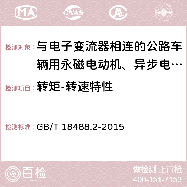 转矩-转速特性 电动汽车用驱动电机系统 第2部分：试验方法 GB/T 18488.2-2015 7.2