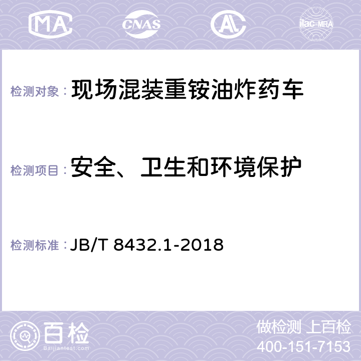 安全、卫生和环境保护 现场混装炸药车 第1部分：重铵油炸药型 JB/T 8432.1-2018