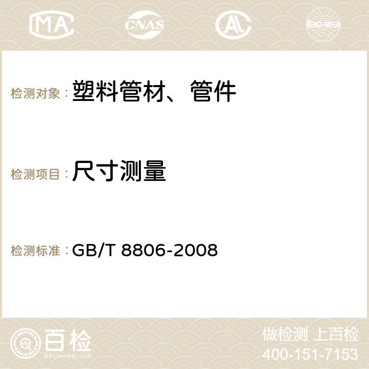 尺寸测量 《塑料管道系统 塑料部件尺寸的测定》 GB/T 8806-2008