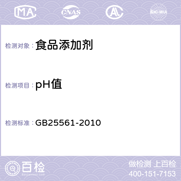 pH值 食品安全国家标准 食品添加剂 磷酸氢二钾 GB25561-2010 附录A中A.10