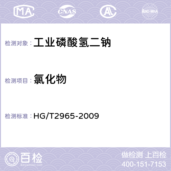 氯化物 工业磷酸氢二钠 HG/T2965-2009 5.6