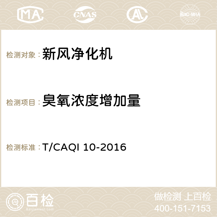 臭氧浓度增加量 《新风净化机》 T/CAQI 10-2016 6.3.10