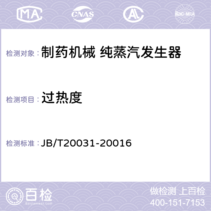 过热度 JB/T 20031-2001 纯蒸汽发生器 JB/T20031-20016 5.6.4