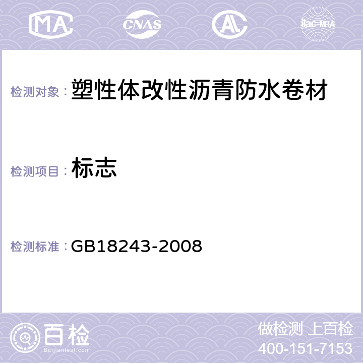 标志 塑性体改性沥青防水卷材 GB18243-2008 8.1